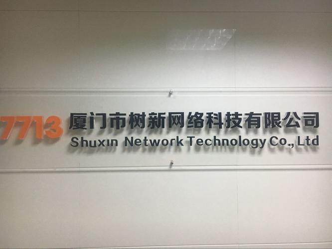 厦门市树新网络科技
