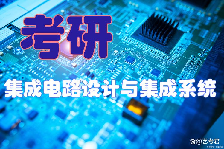 集成电路设计与集成系统考研 院校排名与就业形势深度解读
