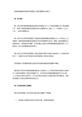 《信息系统集成及服务项目管理人员登记管理办法（暂行）》解读与实践指南
