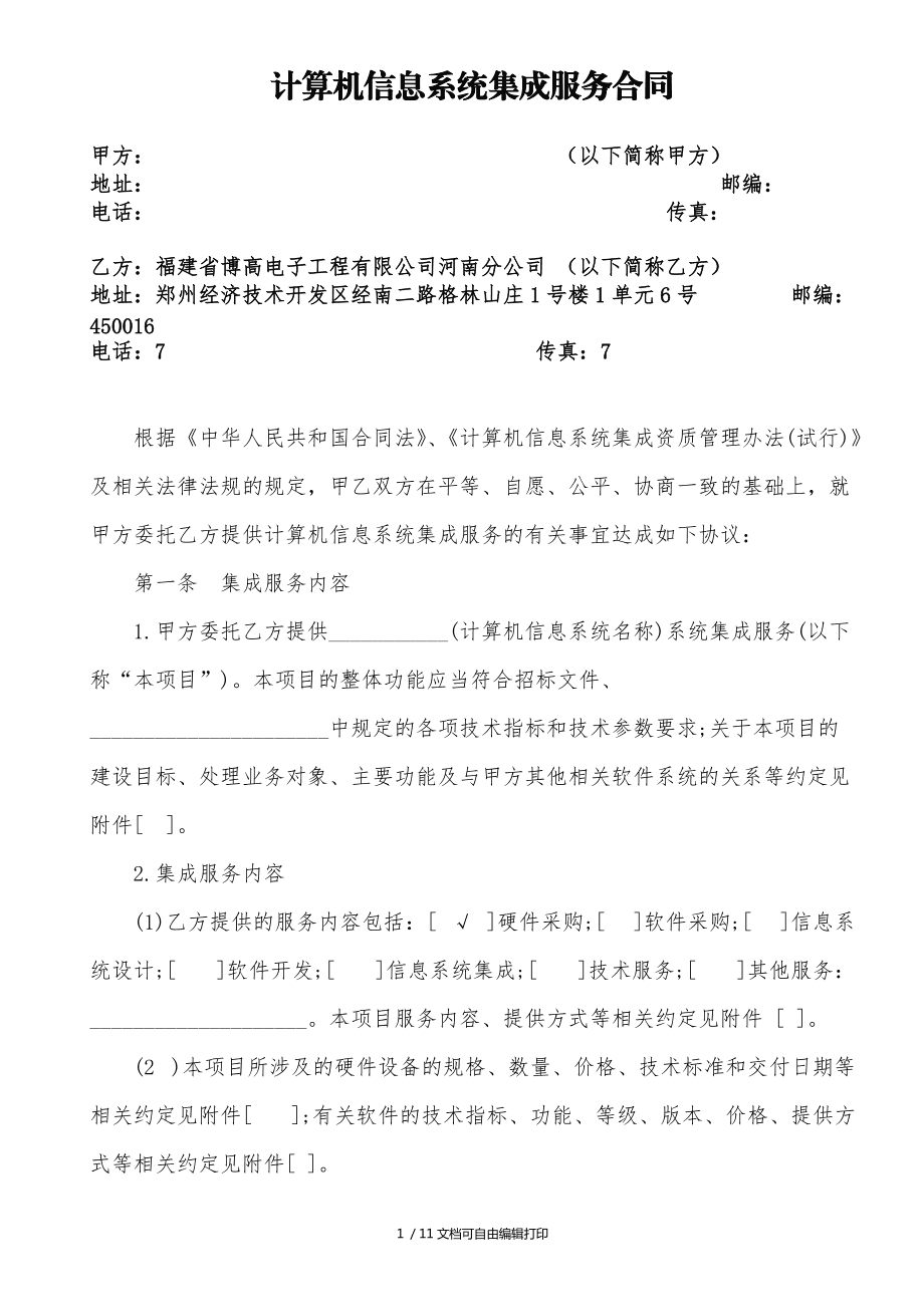 计算机信息系统集成服务合同范本解析与应用指南